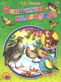 Виталий Бианки: Синичкин календарь Этот красочно иллюстрированный сборник составили наиболее известные рассказы и сказки знаменитого детского писателя В.В. Бианки: «Кто чем поёт?», «Синичкин календарь», «Первая охота», любимые детьми всех поколений. http://booksnook.com.ua