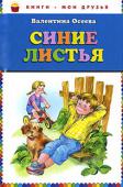 Валентина Осеева: Синие листья Сборник рассказов для младшего школьного возраста. http://booksnook.com.ua