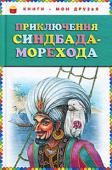 Приключения Синдбада Морехода Книга о подвигах знаменитого морехода и искателя приключений Востока Синдбада.
Для детей младшего школьного возраста. http://booksnook.com.ua