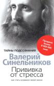 Валерий Синельников: Прививка от стресса. Как стать хозяином своей жизни В.В.Синельников — известный практикующий психотерапевт, психолог, гомеопат, автор уникальных по простоте и эффективности целительных психологических методик, которые помогли тысячам людей вернуть здоровье, повысить http://booksnook.com.ua