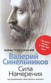 Валерий Синельников: Сила Намерения. Как реализовать свои мечты и желания Автор знакомит читателей с искусством создания и управления Намерением. Овладеем им, можно изменить свой мир, оградить себя от порчи и сглаза, научиться выстраивать события по своему усмотрению, жить полной и яркой http://booksnook.com.ua