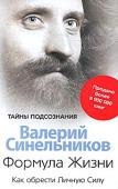 Валерий Синельников: Формула жизни. Как обрести Личную Силу Во Вселенной множество разных энергий, и очень важно, как мы с ними взаимодействуем. Что смотрим и слушаем? С кем общаемся и как? Следуем ли своему предназначению, умеем ли пользоваться Силой Рода? Придаем ли чрезмерное http://booksnook.com.ua