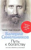 Валерий Синельников: Путь к богатству. Как стать и богатым, и счастливым В.В.Синельников — известный практикующий психотерапевт, психолог, гомеопат, автор уникальных по простоте и эффективности психологических методик - предлагает книгу, в которой вы найдете советы не только о том, как http://booksnook.com.ua