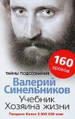 Валерий Синельников: Учебник Хозяина жизни С помощью этой книги вы сможете преобразить свою жизнь, исцелиться от болезней, найти любовь и познать, что такое счастье и истинное богатство. Учебник научит вас быть внимательным к самому себе и окружающему миру, http://booksnook.com.ua