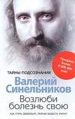 Валерий Синельников: Возлюби болезнь свою. Как стать здоровым, познав радость жизни Валерий Синельников — известный практикующий психотерапевт, психолог, гомеопат, автор уникальных по простоте и эффективности целительных психологических методик, которые помогли тысячам людей вернуть здоровье, повысить http://booksnook.com.ua