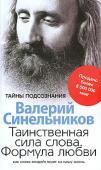 Валерий Синельников: Таинственная сила слова. Формула любви. Как слова воздействуют на нашу жизнь В своей новой книге Валерий Синельников познакомит вас с эффективной стратегией словесного кодирования на успех, здоровье и благосостояние, которая легко, быстро и действенно принесет реальные результаты, а также http://booksnook.com.ua