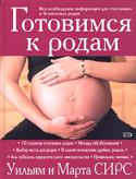 Уильям и Марта Сирс: Готовимся к родам Поздравляем! У вас скоро будет ребенок!
Роды — это волнующее событие и большое испытание не только для вас, но и для вашего малыша. От того, как будет вести себя будущая мама во время родов, зависит не только ее http://booksnook.com.ua