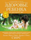 Здоровье ребенка от докторов Сирс «Что мне нужно знать, чтобы сохранить здоровье малыша, и что мне нужно делать, чтобы помочь ребенку, если он заболел?» — все родители регулярно задают себе эти и многие другие вопросы. В этой книге собраны ответы на http://booksnook.com.ua