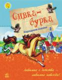 Сивка-Бурка. Народные сказки Добро пожаловать в мир сказки! Увлекательные приключения, удивительные герои, древние колдовство — все это ждет детей в книге. Остросюжетные сказки, полные магии, оживают на каждой странице. Откройте книгу и окунитесь в http://booksnook.com.ua