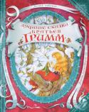 Лучшие сказки братьев Гримм В книгу вошли самые известные и любимые сказки, собранные и написанные Якобом и Вильгельмом Гримм: 