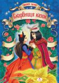 Скарбниця казок Збірка найцікавіших казок з усіх куточків світу. На сторінках книжок цієї серії на вас чекають захоплюючі пригоди, зустрічі з дивовижними казковими створіннями й чарівництвом. Ви познайомитесь із кмітливим парубком та http://booksnook.com.ua