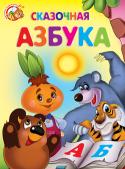 Сказочная азбука. Весело учись Книги-картонки серии «Весело учись» адресованы самым маленьким. С их помощью малыш узнает много интересного об окружающем его мире: познакомится с различными группами животных и узнает где они обитают, какие звуки http://booksnook.com.ua