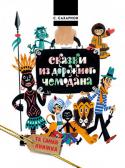 С. Сахарнов: Сказки из дорожного чемодана Сказки из дорожного чемодана - это сборник произведений известного российского писателя Святослава Сахарнова об удивительном мире моря и его обитателях, оь экзотических странах и островах, о мореплавателях и морских http://booksnook.com.ua