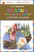 Александр Пушкин: Сказка о рыбаке и рыбке и другие сказки В сборнике:
Сказка о царе Салтане
Сказка о рыбаке и рыбке
Сказка о мертвой царевне и о семи богатырях
Сказка о золотом петушке
Сказка о Попе и о работнике его Балде http://booksnook.com.ua