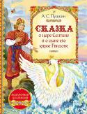 Александр Пушкин: Сказка о царе Салтане и о сыне его князе Гвидоне Знаменитая 