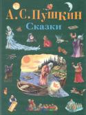 А.С. Пушкин: Сказки В это великолепное подарочное издание включены чудесные сказки А. С. Пушкина: Сказка о царе Салтане, о сыне его славном и могучем богатыре князе Гвидоне Салтановиче и о прекрасной царевне Лебеди; Сказка о рыбаке и рыбке http://booksnook.com.ua