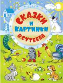 Сказки и картинки В. Сутеева У каждого есть своя мечта.
У одного – увидеть волшебный мир в замочной скважине, У другого – заглянуть в таинственную шкатулку и встретиться с ее крохотными обитателями, у третьего – открыть книгу и оказаться в http://booksnook.com.ua