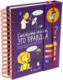 Скажите мне, это правда? В этой книге есть ответы более чем на 200 вопросов!
4 темы этой универсальной энциклопедии ответят на все вопросы ПОЧЕМУЧЕК. Подача материала построена по принципу ответов на самые интересные вопросы. В книге также http://booksnook.com.ua