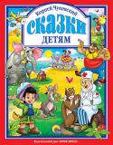 Корней Чуковский: Сказки детям В книге представлены сказки Корнея Чуковского.
Для чтения взрослыми детям. http://booksnook.com.ua