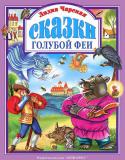 Лидия Чарская: Сказки голубой феи Вашему вниманию предлагается сборник сказок Лидии Алексеевны Чарской. http://booksnook.com.ua