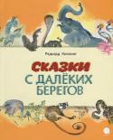 Редьярд Киплинг: Сказки с далеких берегов Кто сильнее: один бесстрашный мангуст или целое семейство королевских кобр? Что ест на обед крокодил? Откуда взялись броненосцы?
За ответами на эти и другие важные вопросы интереснее всего отправиться к далёким берегам http://booksnook.com.ua