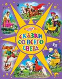 Сказки со всего света Сборник, который вы держите в руках, составили удивительные сказки как признанных мастеров - братьев Гримм, Г.Х.Андерсена, Ш.Перро, - так и народов мира. Это прекрасная подборка любимых произведений о величии добра, о http://booksnook.com.ua