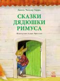 Джоэль Чандлер Харрис: Сказки дядюшки Римуса Жил-был мальчик Джоэль. Каждый вечер он отправлялся в гости к дядюшке Римусу, чтобы послушать увлекательные истории из жизни неунывающего Братца Кролика, хитрого Братца Лиса, мудрого Братца Черепахи, а также их http://booksnook.com.ua