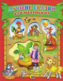 Лучшие сказки для маленьких В книге любимые сказки: «Колобок», «Репка», «Теремок», «Курочка Ряба», «Петушок и чудо-меленка», «Ячменное зернышко», «Крылатый, мохнатый да масленый», «Коза-дереза», «Соломенный бычок, смоляной бочок», «Зимовье зверей http://booksnook.com.ua