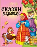 Сказки малышам В сборник вошли сказки для самых маленьких слушателей: «Курочка Ряба», «Репка», «Колобок», «Заюшкина избушка», «Кот и петух», «Теремок», «Лисичка и волк», «Лисичка со скалочкой», «Коза-дереза», «Зимовье зверей». http://booksnook.com.ua