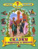 7 лучших сказок малышам. Сказки о мудрости и красоте Сказки для детей дошкольного возраста. Для чтения родителями детям.Содержание: Счастливый принц, Соловей и Роза, Преданный друг, Молодой король, Стинфольская пещера, Калиф Аист, Принц-самозванецЦветные иллюстрации. http://booksnook.com.ua