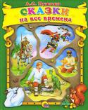 Александр Пушкин: Сказки на все времена Сказки не оставляют равнодушными ни детей, ни взрослых. По-житейски мудрые и поучительные, добрые и смешные, простые и занятные сказки Пушкина — читайте их детям. Это — самая лучшая школа для вашего ребенка. Красочные http://booksnook.com.ua