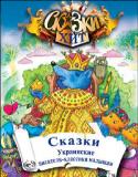 Сказки. Украинские писатели-классики малышам В сборник вошли произведения украинских писателей для детей — Леси Украинки, И. Крипьякевича, И. Франко и других. Эти сказки рассказывают нам о том, что труд и добро всегда вознаграждаются, а вот лень и хитрости ничего http://booksnook.com.ua