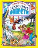 Софья Прокофьева: Сказочные повести В книге представлены Сказочные повести Софьи Прокофьевой 