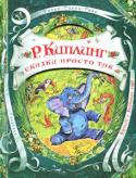 Р. Киплинг: Сказки просто так «Сказки просто так» - это сборник сказок Джозефа Редьярда Киплинга. В книгу вошли: «Кошка, гулявшая сама по себе», «Рикки-Тикки-Тави», «Слоненок», «Откуда у кита такая глотка», «Отчего у верблюда горб» и др. в переводе http://booksnook.com.ua