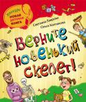 Светлана Лаврова, Ольга Колпакова: Верните новенький скелет! В Токийском музее произошла кража драгоценных камней. Казалось бы, какое отношение это событие может иметь к семье обычных российских учителей? А уж тем более к их мирным соседям - двухлетней Дашеньке и огромной собаке http://booksnook.com.ua