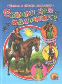 Сказки для мальчиков В книжке: «Чудесная женитьба рыцаря Гавайга», «Ненасытный Мэдок», «Волшебный кубок Финвары» http://booksnook.com.ua