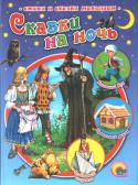 Сказки на ночь В книге: «Оловянный солдатик», «Пряничный домик», «Маленький Мук». Художники: Нечитайло В., Пыльцын М. http://booksnook.com.ua