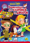 Енциклопедія для хлопчиків та дівчаток. Слідство ведуть… Книжка адресована тим, кому подобається розгадувати заплутані загадки, кому цікаво, як детективи виконують свою роботу та які знання вони для цього застосовують. Читач зустрінеться зі справжніми та вигаданими сищиками, http://booksnook.com.ua