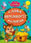 Слова ввічливості малюкам. Весело навчайся Книжки на картоні серії «Весело навчайся» адресовані наймолодшим читачам. За їх допомогою малюк дізнається багато цікавого: познайомиться з різними групами тварин і дізнається де вони мешкають, які звуки видають, чим http://booksnook.com.ua