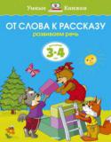 Ольга Земцова: От слова к рассказу. Развиваем речь. Для детей 3-4 лет Автор книг этой серии – Земцова Ольга Николаевна, кандидат педагогических наук, руководитель Центра дошкольного развития и воспитания детей.
Цель разработанной автором методики – комплексное развитие ребёнка с учётом http://booksnook.com.ua