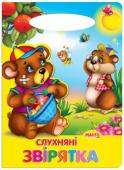 Слухняні звірятка. Сонечко «Сонечко» — серія розвиваючих книжок для дошкільнят, на сторінках яких живуть коротенькі веселі віршики для дітей. Яскраві приємні іллюстрації, які супроводжують вірші, обов'язково сподобаються малечі. http://booksnook.com.ua