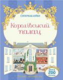 Королівський палац. Супернаклейки Відвідай розкішний королівський палац і допоможи створити в ньому затишок для майбутніх господарів! Розстав меблі, розвішай картини, сервіруй столи і прикрась кімнати квітами за допомогою яскравих наклейок.
Читаємо і http://booksnook.com.ua