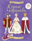 Королі і королеви. Супернаклейки Дізнайся все про королівське вбрання!
Горностаєві мантії, вишукані шовкові сукні з пишними спідницями, осяйні корони, дорогоцінні прикраси та інші предмети розкошів ти знайдеш у цій книжці на наклейках.
Читаємо і http://booksnook.com.ua