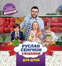 Руслан Сенічкін: Сніданки для дітей Друга книжка улюбленого телекулінара країни, ведучого «Сніданку з 1+1», дворазового володаря премії «Телетріумф» Руслана Сенічкіна присвячена дитячому меню. «Сніданки для дітей» - це рецепти, ретельно дібрані для http://booksnook.com.ua