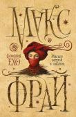 Макс Фрай: Мастер ветров и закатов Самый популярный автор начала ХХI века Макс Фрай дарит своим поклонникам новую серию книг! Таким образом, МАСТЕР ВЕТРОВ И ЗАКАТОВ - первая книга новой серии Макса Фрая 