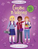 Снова в школу. Супернаклейки Наступает новый учебный год! Помоги трём подружкам найти всё для школы, загляни на репетицию спектакля, сходи в музей и на соревнования по лёгкой атлетике. Подбери для девочек стильную одежду!
Читаем и играем! Развиваем http://booksnook.com.ua