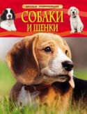 Собаки и щенки. Детская энциклопедия Книга содержит справочную информацию об уходе за собакой. Она написана простым и понятным для детей языком и поможет ответственно и самостоятельно ухаживать за домашним питомцем. В ней есть ответы на многие вопросы, http://booksnook.com.ua