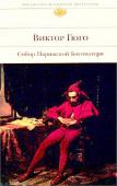 Виктор Гюго: Собор Парижской Богоматери Виктор Гюго для французов прежде всего великий национальный поэт, реформатор стиха. В то же время он и создатель романтической драмы, великолепный прозаик, чьи произведения до сих пор увлекают читателей во всем мире. http://booksnook.com.ua