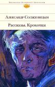 Александр Солженицын: Рассказы. Крохотки Александр Исаевич Солженицын — русский писатель, лауреат Нобелевской премии (1970). Болью и великой верой в сохранение человеческой души проникнуто все творчество Александра Исаевича. В постсоветское время, как и в http://booksnook.com.ua