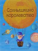 Ефрем Левитан: Солнышкино королевство Дети папы-астронома - любознательные Света и Алька - уже знакомы читателю по книге 